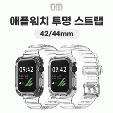 [뉴미셀] 애플워치 투명 스트랩 (42~44mm)