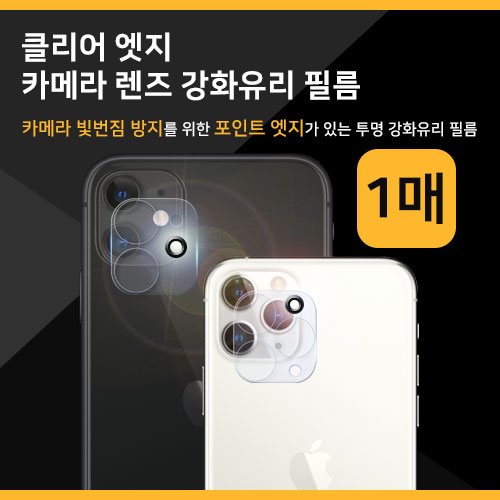 클리어 엣지 카메라 렌즈 강화유리 필름 (1매 벌크) / iPhone 16 / iPhone 16 Plus ★공용★