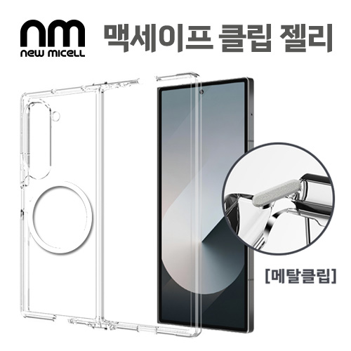 [뉴미셀] 맥세이프 클립 젤리 케이스 / Z폴드6 [F956]
