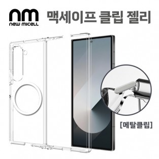 [뉴미셀] 맥세이프 클립 젤리 케이스 / Z폴드6 [F956]
