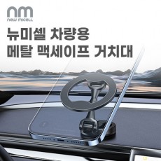 [뉴미셀] 차량용 메탈 맥세이프 거치대