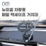 [뉴미셀] 차량용 메탈 맥세이프 거치대