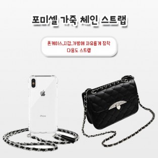 포미셀 가죽 체인 스트랩