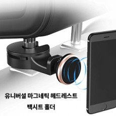유니버셜 마그네틱 헤드레스트 백시트 홀더