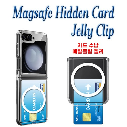 맥세이프 히든 카드 클립 젤리 케이스 / Z플립6 [F741]