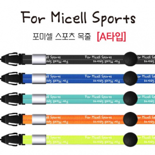 포미셀 스포츠 목줄 A타입 (10개 1세트)