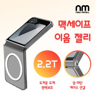 [뉴미셀] 맥세이프 이음 젤리 케이스 / Z플립6 [F741]
