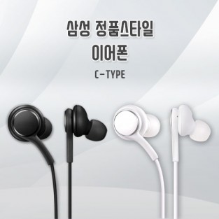 삼성정품스타일 C타입 이어폰 (지퍼백 포장) -A245 사용 불가능- -노트10/노트10+ 호환 가능