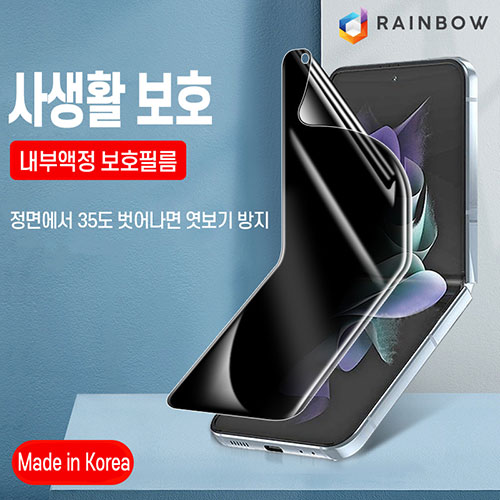 레인보우 폴더블 전용 사생활 보호 풀커버 필름 (내부 1매) / Z플립6 [F741]