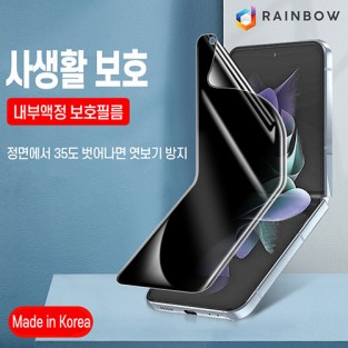 레인보우 폴더블 전용 사생활 보호 풀커버 필름 (내부 1매) / Z플립6 [F741]