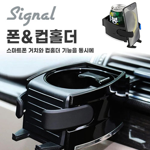시그널 폰&컵홀더