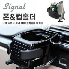 시그널 폰&컵홀더