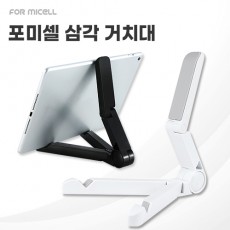포미셀 삼각 거치대