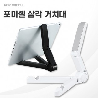 포미셀 삼각 거치대