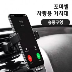 포미셀 송풍구형 차량용 거치대