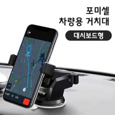 포미셀 대시보드형 차량용 거치대