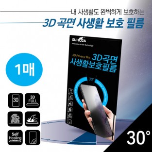 [SUHOJA] 수호자 3D 곡면 사생활 보호 필름 (1매) / S24울트라 [S928]