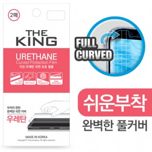 더 킹 우레탄 곡면 보호 필름 (2매) / S24울트라 [S928]