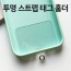 딱백이 태그 홀더 (5개 1세트)