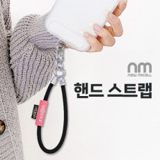 [뉴미셀] 핸드스트랩
