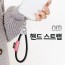 [뉴미셀] 핸드스트랩