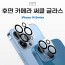 [뉴미셀] 후면 카메라 써클 글라스 / 아이폰13 / 아이폰13미니 [A2638/A2628] ★공용★