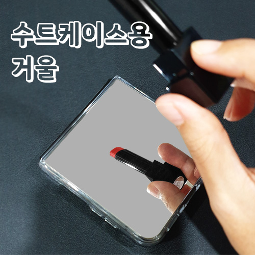 [뉴미셀] 수트케이스용 거울 / (Z플립5/Z플립6 공용)