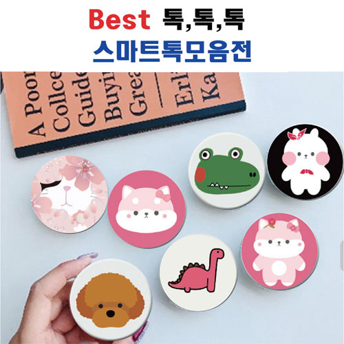 톡톡톡 스마트톡