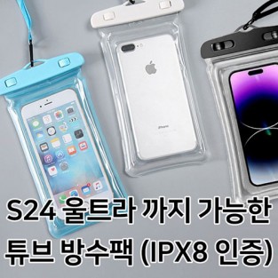 딱백이 튜브 방수팩 (S24 울트라 사용 가능)