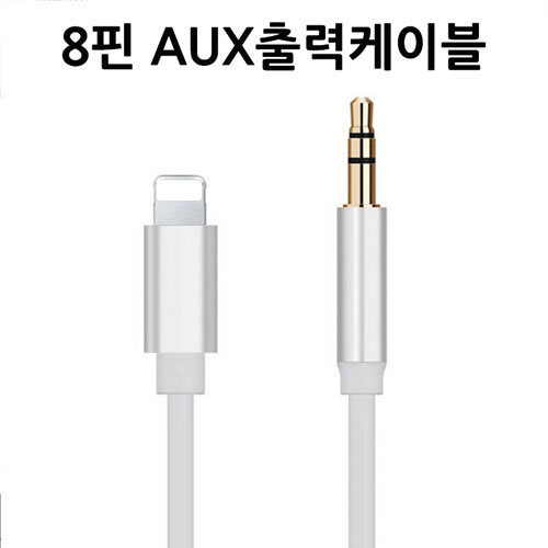 [ARANG] 애플 8핀 3.5mm AUX 케이블 (차량 오디오/스피커 연결)