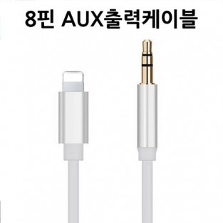 [ARANG] 애플 8핀 3.5mm AUX 케이블 (차량 오디오/스피커 연결)