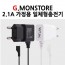 G.Mon) 가정용 일체형 충전기 2.1A 5핀
