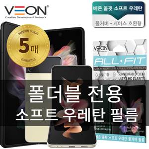 올핏 소프트 우레탄 풀커버 필름 [내부1+외부1] / Z폴드5 [F946]