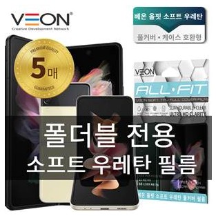 올핏 소프트 우레탄 풀커버 필름 [내부1+외부1] / Z폴드5 [F946]