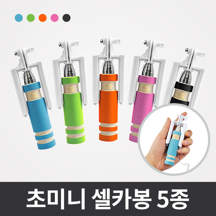 초미니 유선셀카봉