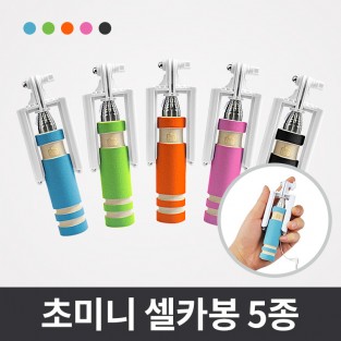 초미니 유선셀카봉