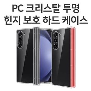 딱백이 PC 크리스탈 투명 힌지 보호 하드 케이스 / Z폴드6 [F956]