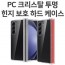 딱백이 PC 크리스탈 투명 힌지 보호 하드 케이스 / Z폴드6 [F956]