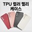 딱백이 TPU 컬러 젤리 / 갤럭시S25플러스 [S936]