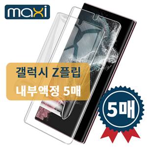 맥씨 우레탄 풀커버 필름 *내부 5매* / Z플립6(5G) [F741]