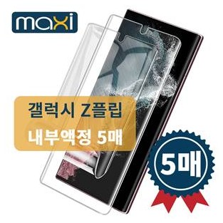 맥씨 우레탄 풀커버 필름 *내부 5매* / Z플립6(5G) [F741]