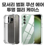 딱백이 사이드 쿠션 에어 범퍼 투명 젤리 케이스 / 갤럭시S25플러스 [S936]