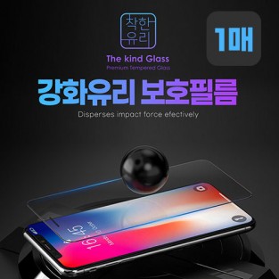 착한 강화유리 필름 [1매] / 아이폰13 / 13프로 / 14 [A2633/A2638/A2882]