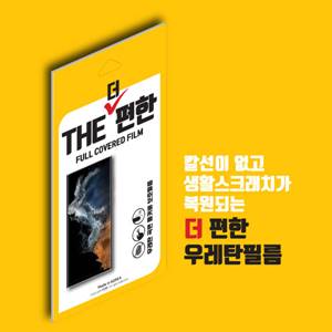 더 편한 우레탄 *2매* / 노트10플러스 [N975/N976]