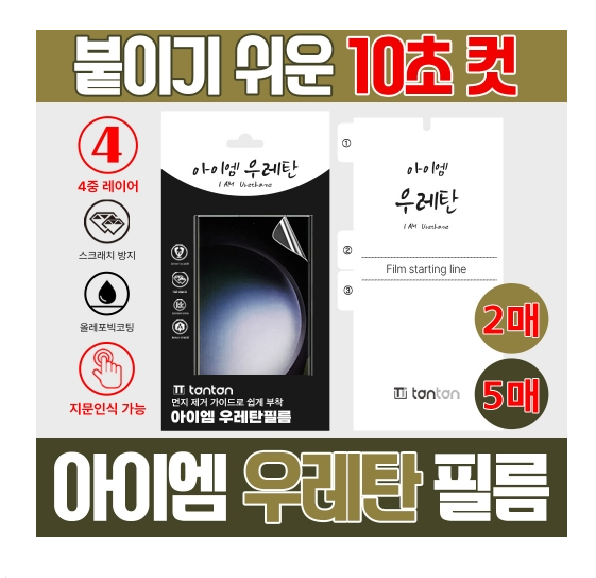 탄탄 아이엠 우레탄 필름 (2매) / 플립3,플립4,플립5,플립6 [F711/F726/F721/F731/F736/F741]