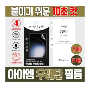 탄탄 아이엠 우레탄 필름 (2매) / 플립3,플립4,플립5,플립6 [F711/F726/F721/F731/F736/F741]