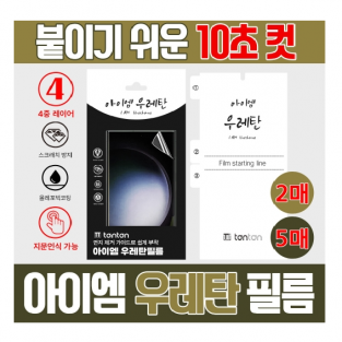 탄탄 아이엠 우레탄 필름 (2매) / 플립3,4,5,6 [F711/F721F731F741]