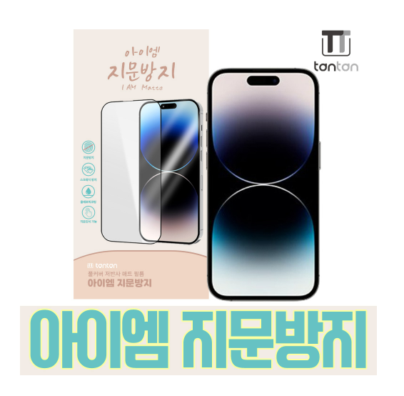 탄탄 아이엠 지문방지 강화유리 (1매) / 아이폰16프로맥스 [A3296]